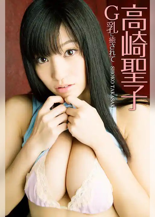 G乳に癒されて 高崎聖子