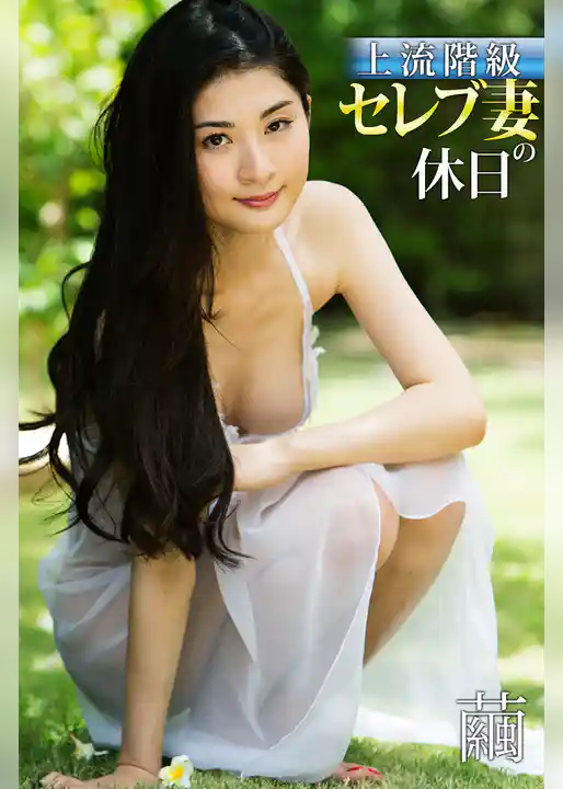 上流階級セレブ妻の休日 繭