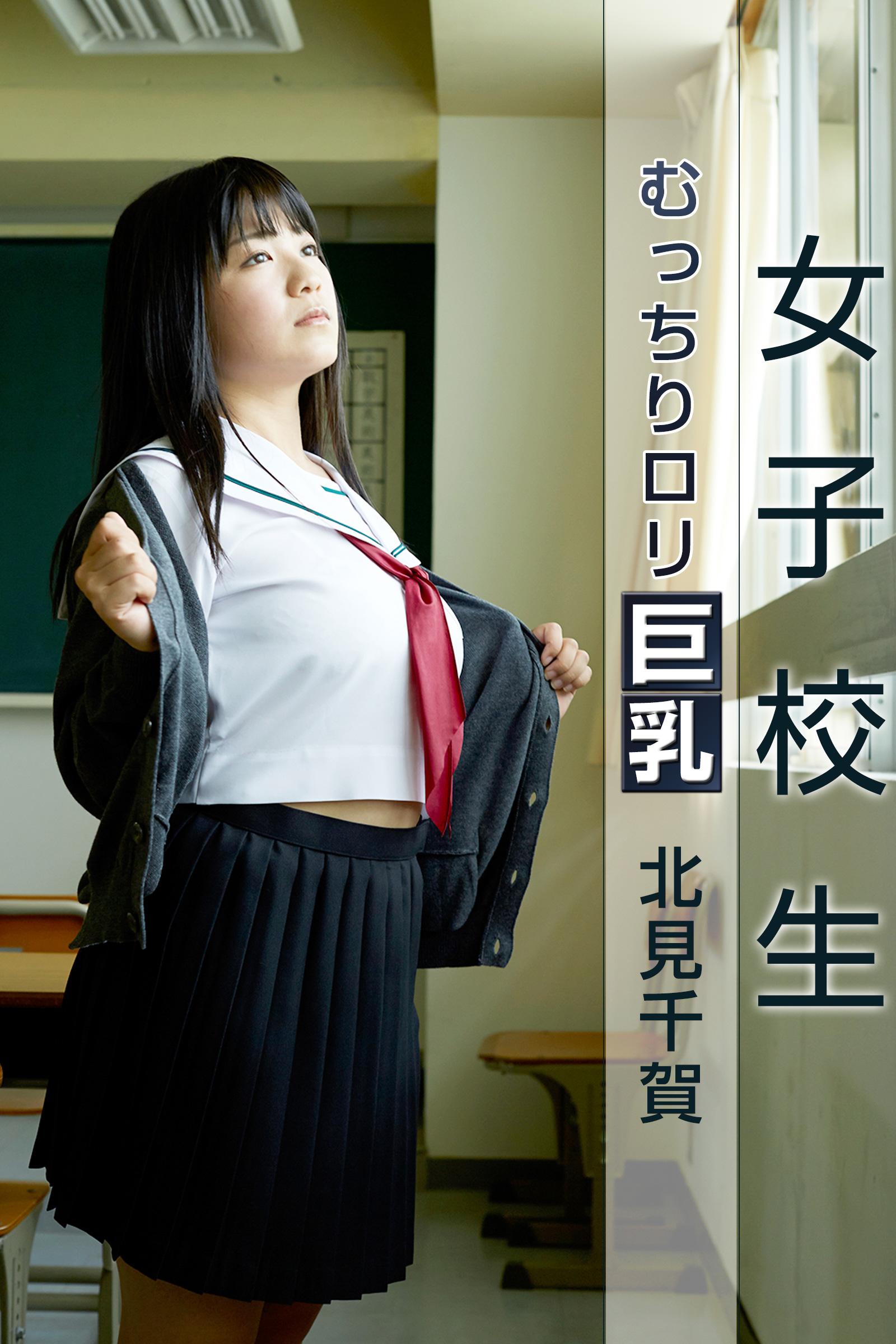 洋ロリ 少女 セックス 女子校生 むっちりロリ巨乳 北見千賀(写真集) - 電子書籍 | U-NEXT 初回600円分無料