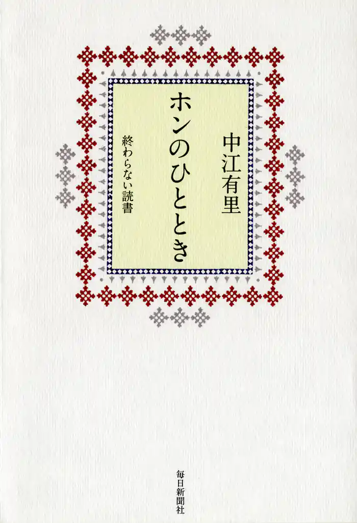 ホンのひととき 終わらない読書
