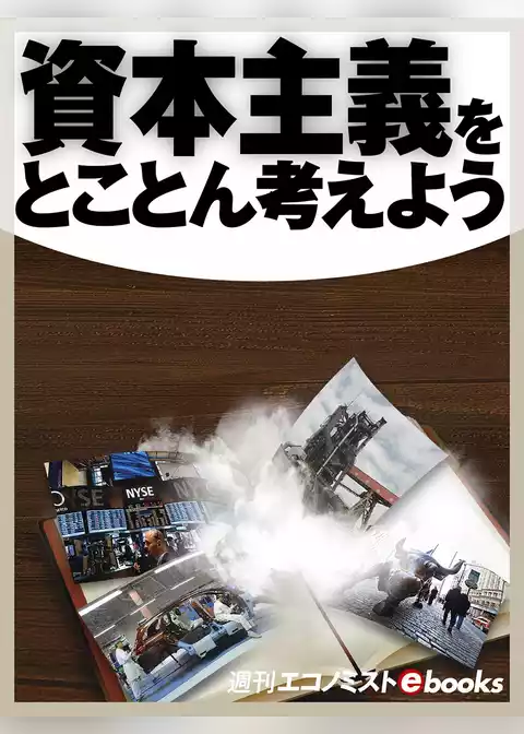 資本主義をとことん考える