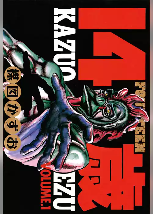 14歳（フォーティーン）