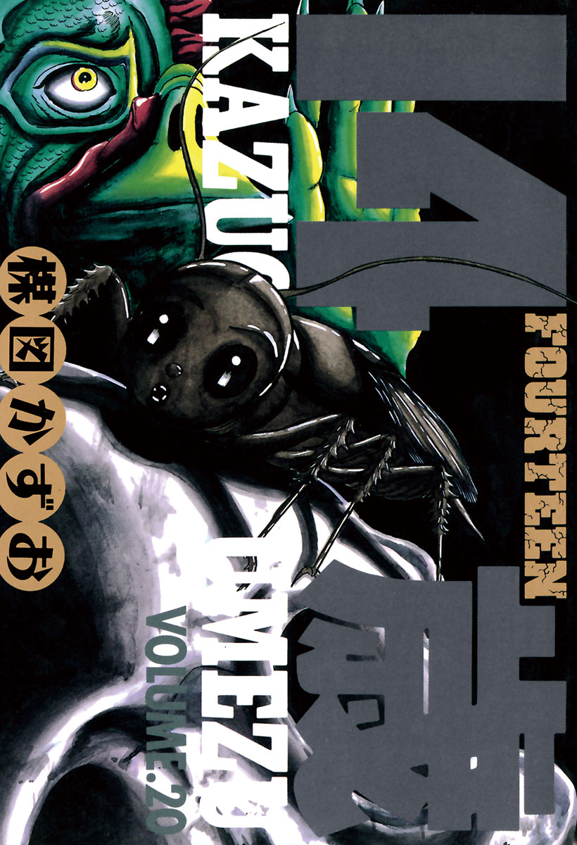 14歳（フォーティーン）(第一章 チキン・ジョージ(1)) | 無料