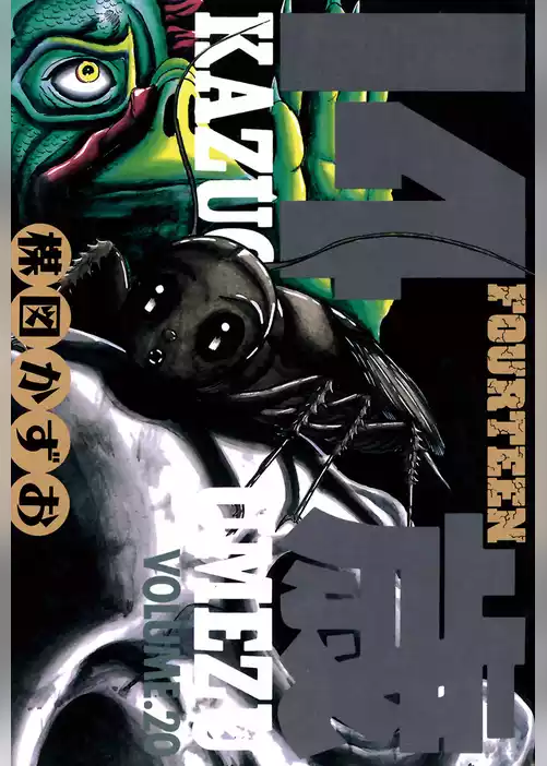 14歳（フォーティーン）