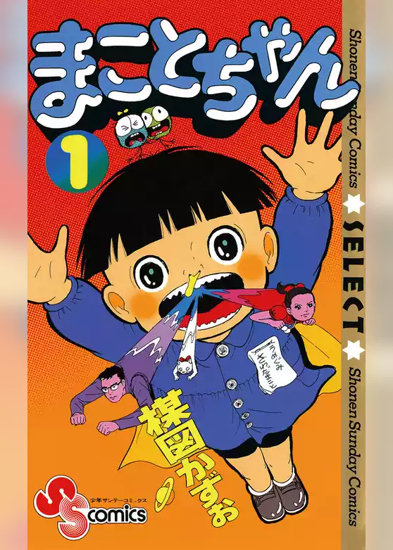 まことちゃん
