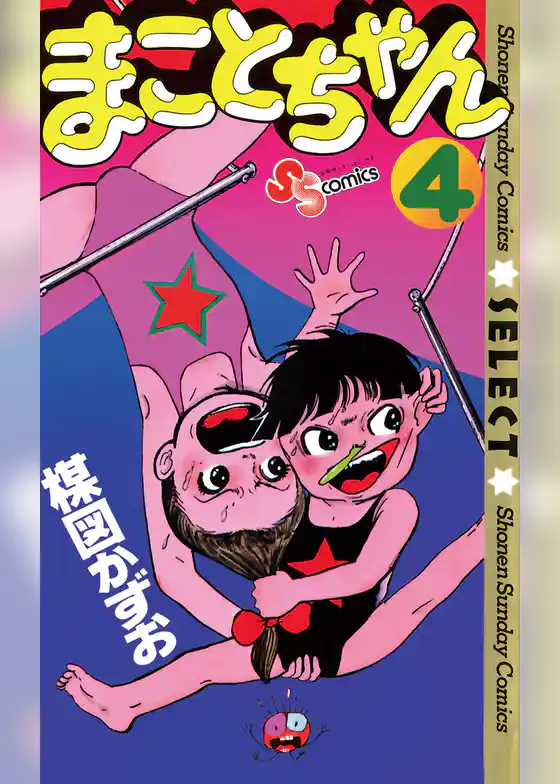 まことちゃん（４）