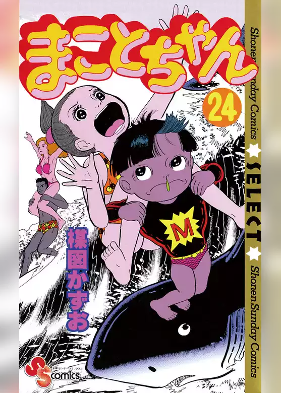 まことちゃん