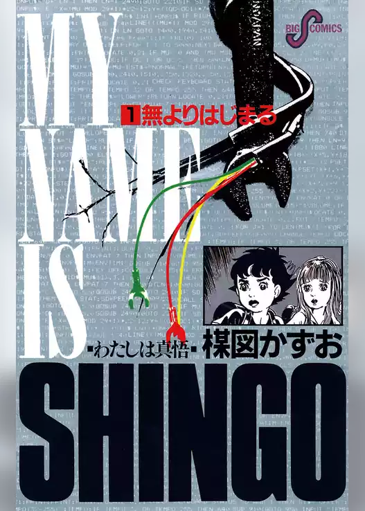 わたしは真悟
