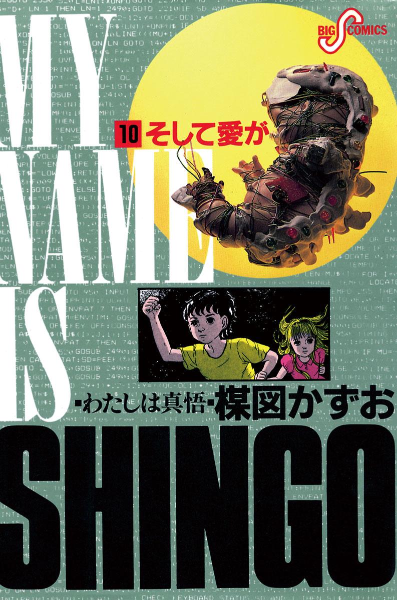 わたしは真悟 (1) (小学館文庫 うA 41) | 楳図 かずお |本