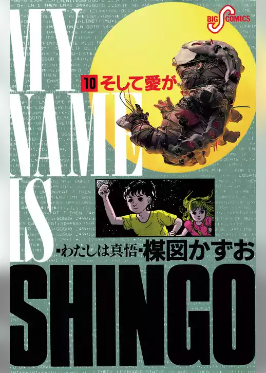 わたしは真悟