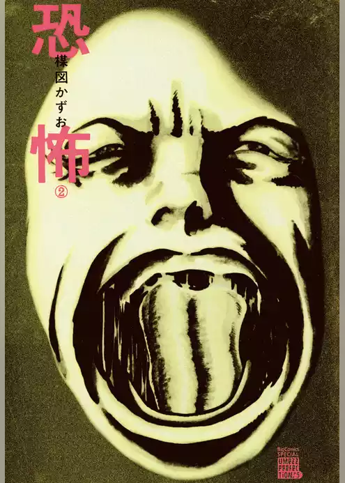 恐怖