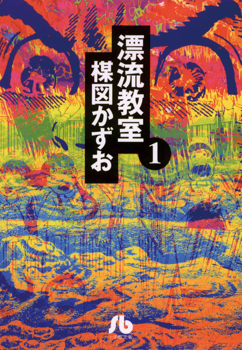 漂流教室〔文庫版〕 1巻(マンガ) - 電子書籍 | U-NEXT 初回600円分無料