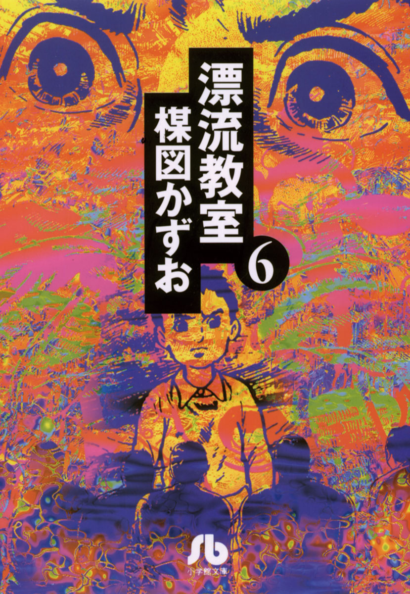 漂流教室〔文庫版〕（６）(マンガ) - 電子書籍 | U-NEXT 初回600円