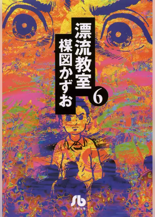 漂流教室〔文庫版〕