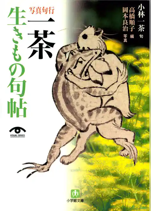 写真句行　一茶生きもの句帖（小学館文庫）