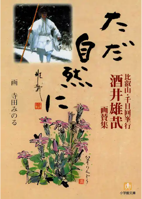 比叡山・千日回峯行　酒井雄哉画賛集　ただ自然に（小学館文庫）
