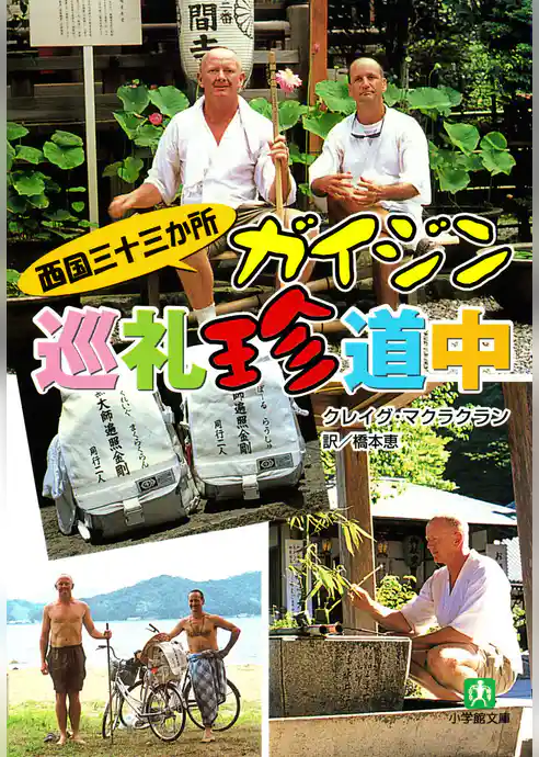 西国三十三か所　ガイジン巡礼珍道中（小学館文庫）
