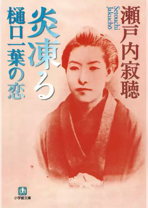 炎凍る　樋口一葉の恋（小学館文庫）