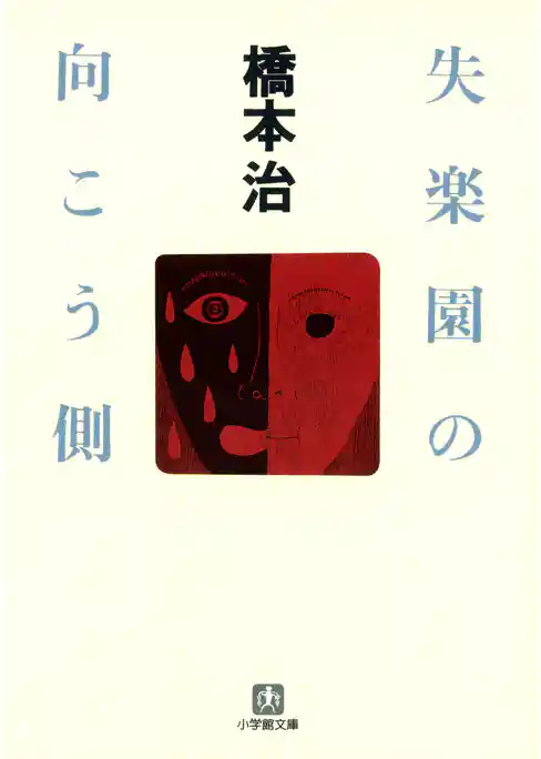 失楽園の向こう側（小学館文庫）