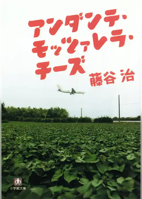アンダンテ・モッツァレラ・チーズ（小学館文庫）