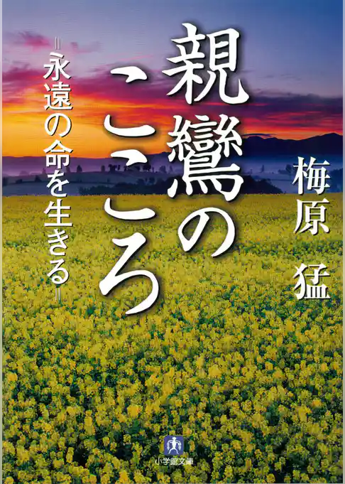 親鸞のこころ　永遠の命を生きる（小学館文庫）