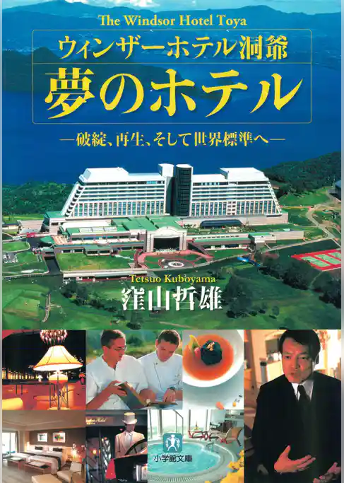 ウィンザーホテル洞爺　夢のホテル（小学館文庫）