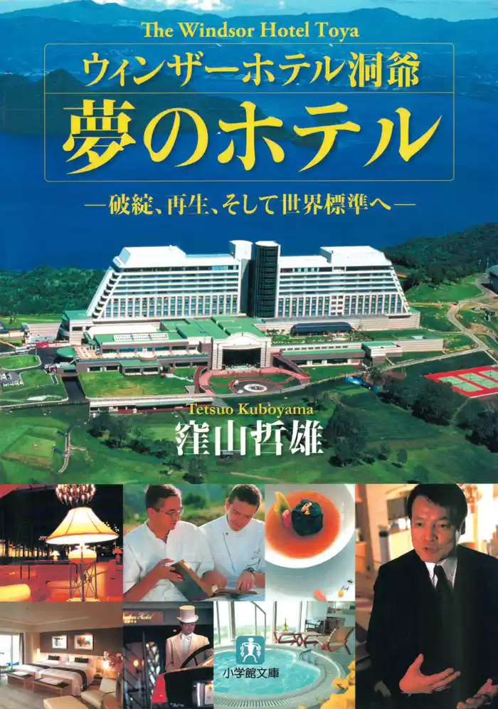 ウィンザーホテル洞爺 夢のホテル(小学館文庫)