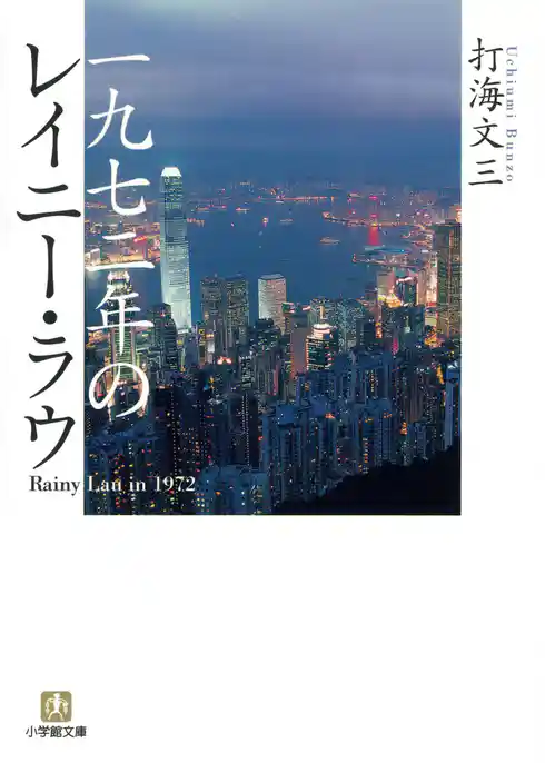 一九七二年のレイニー・ラウ（小学館文庫）