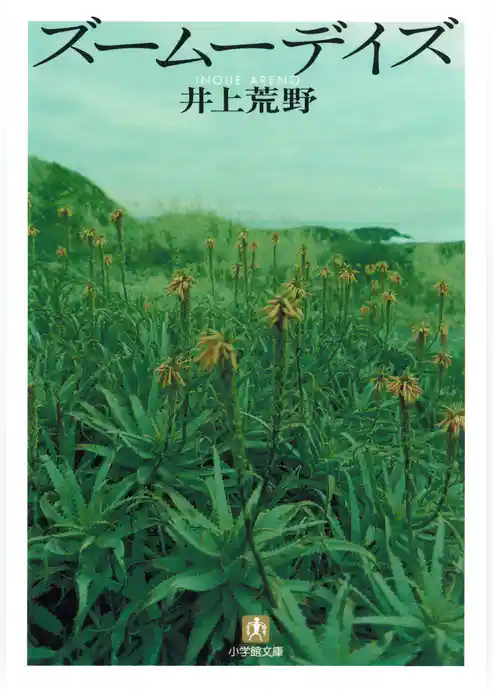 ズームーデイズ(小学館文庫)