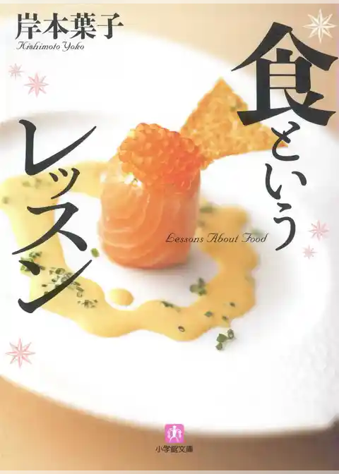 食というレッスン（小学館文庫）