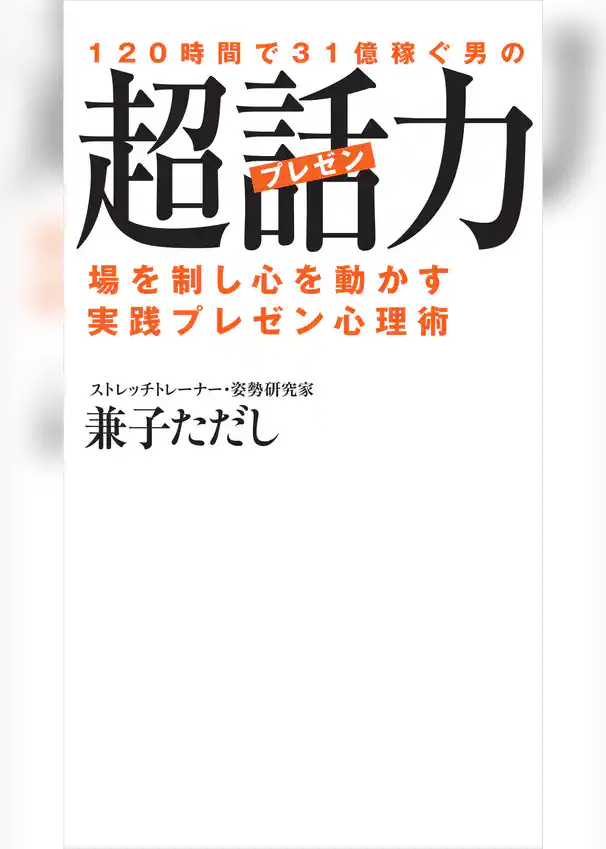 １２０時間で３１億稼ぐ男の超話力
