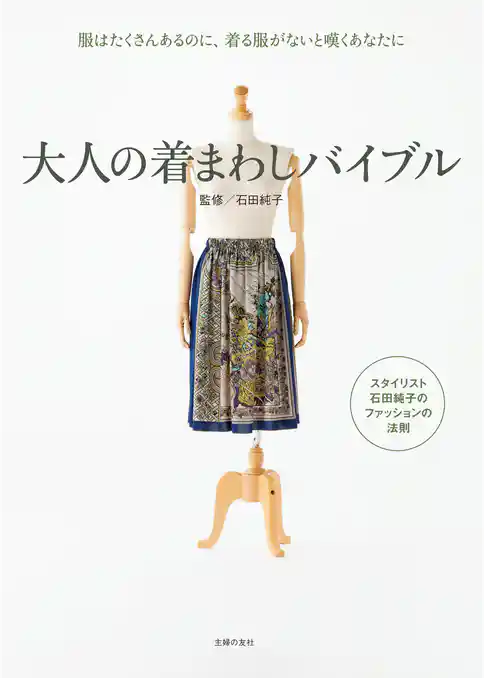 大人の着まわしバイブル