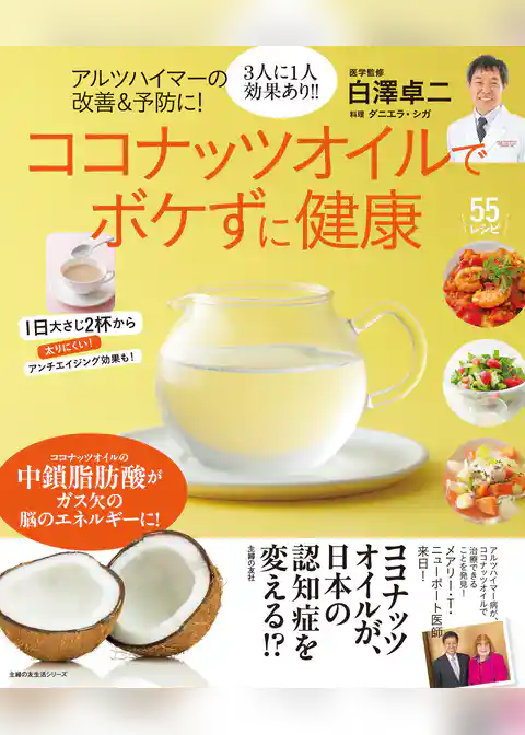 アルツハイマーの改善＆予防に！ココナッツオイルでボケずに健康