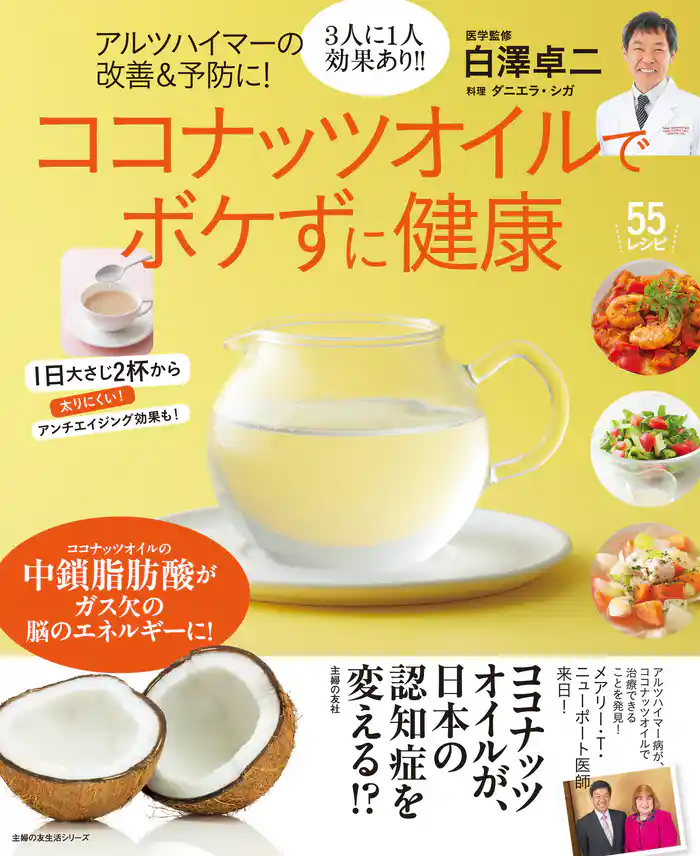 アルツハイマーの改善&予防に!ココナッツオイルでボケずに健康