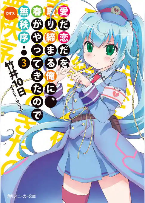 愛だ恋だを取り締まる俺に、春がやってきたので無秩序