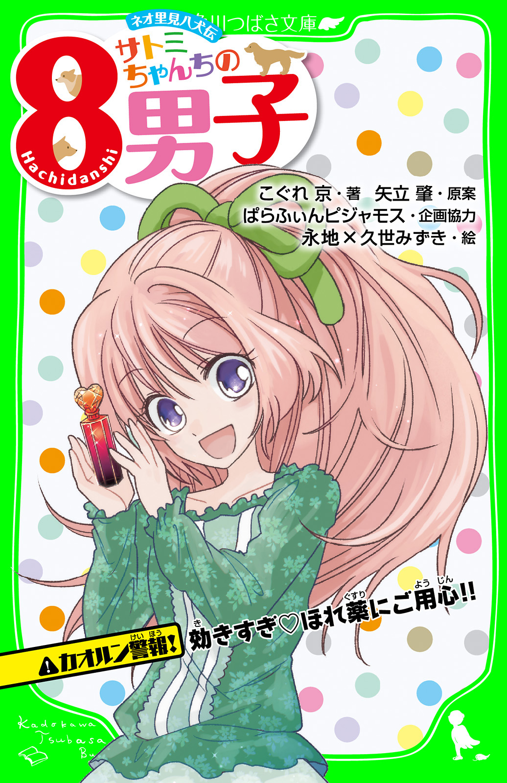 ネオ里見八犬伝　サトミちゃんちの８男子　カオルン警報　効きすぎ・ほれ薬にご用心！！　「おもしろい話、集めました。」コレクション