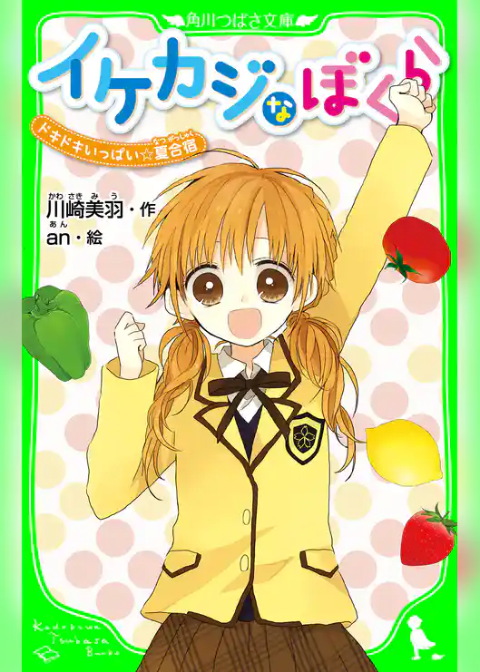 イケカジなぼくら　ドキドキいっぱい☆夏合宿　「おもしろい話、集めました。」コレクション