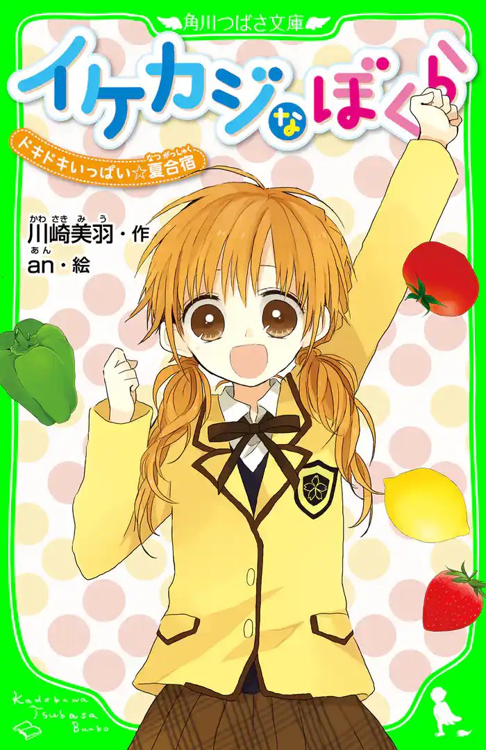 イケカジなぼくら ドキドキいっぱい☆夏合宿 「おもしろい話、集めました。」コレクション