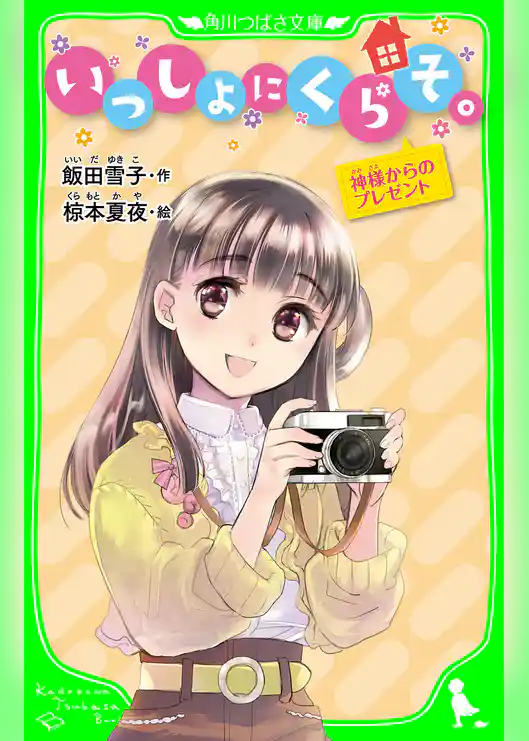 いっしょにくらそ。　神様からのプレゼント　「おもしろい話、集めました。」コレクション