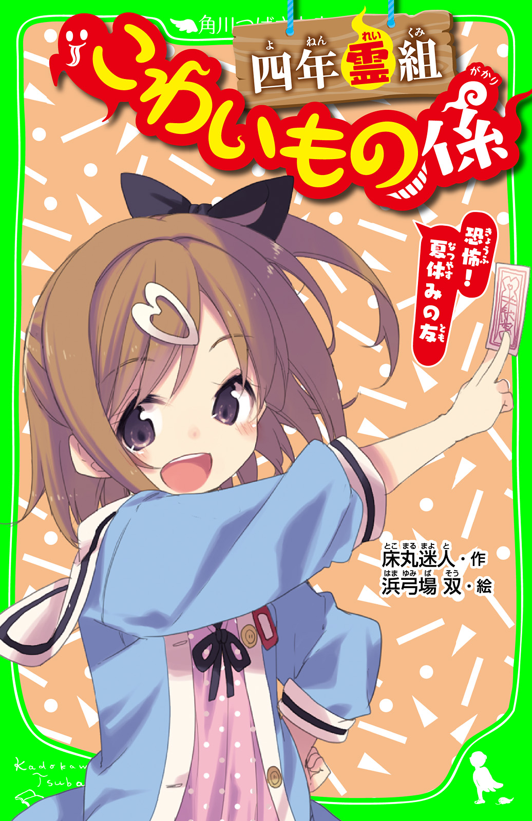 四年霊組こわいもの係 恐怖！ 夏休みの友 「おもしろい話、集めまし