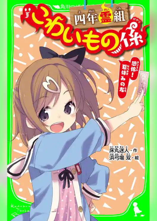 四年霊組こわいもの係　恐怖！　夏休みの友　「おもしろい話、集めました。」コレクション