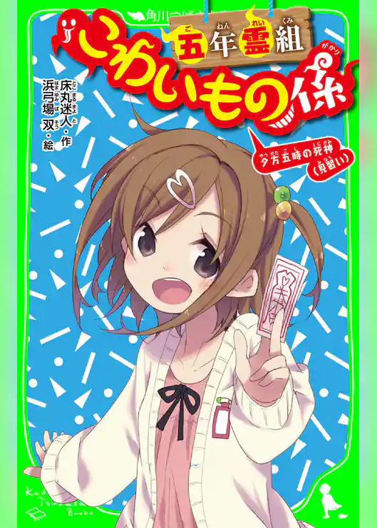 五年霊組こわいもの係　夕方五時の死神（見習い）　「おもしろい話、集めました。」コレクション