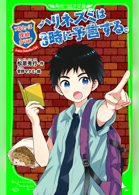 アルセーヌ探偵倶楽部　ハリネズミは３時に予言する。　「おもしろい話、集めました。」コレクション
