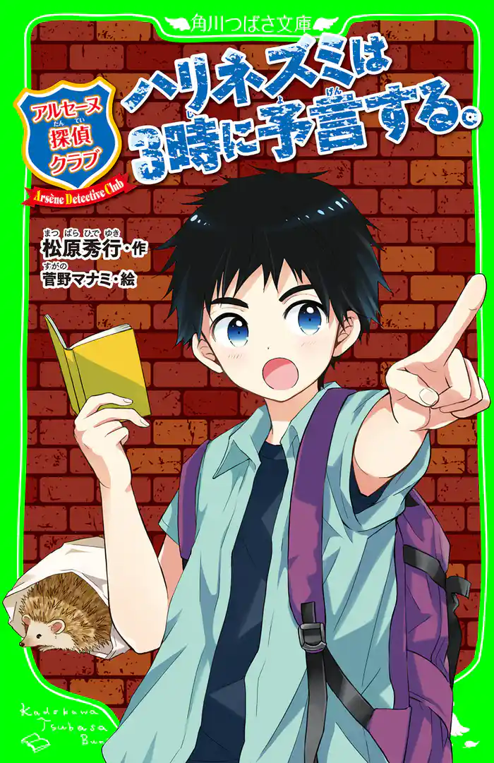 アルセーヌ探偵倶楽部 ハリネズミは3時に予言する。 「おもしろい話、集めました。」コレクション