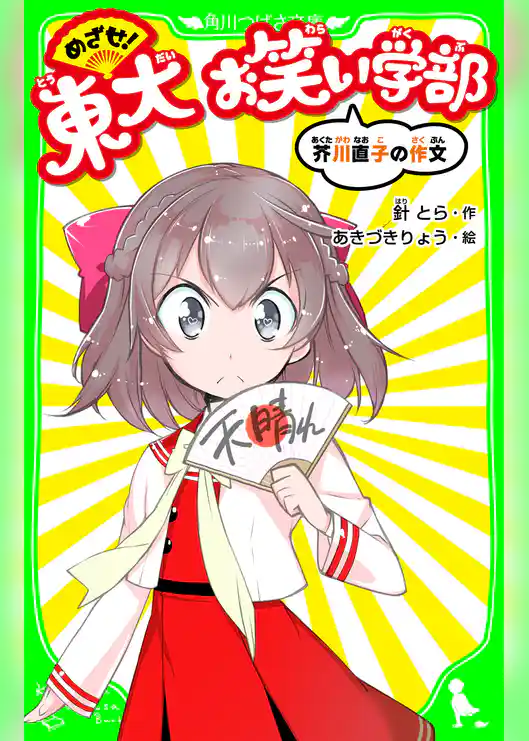 めざせ！東大おわらい学部　芥川直子の作文　「おもしろい話、集めました。」コレクション