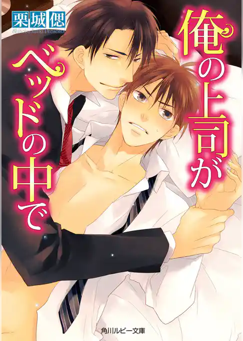 俺の上司がベッドの中で