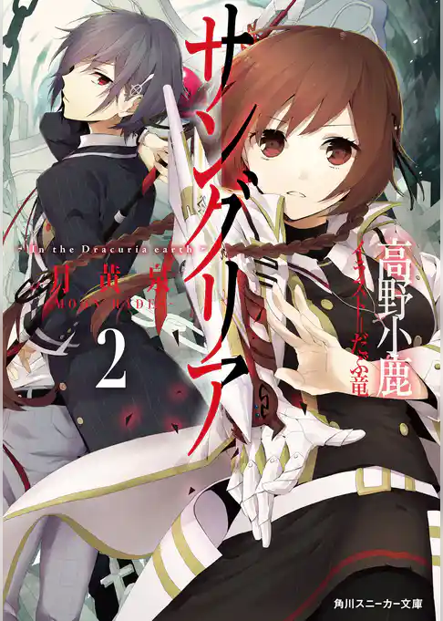 サングリア　‐Ｉｎ　ｔｈｅ　Ｄｒａｃｕｒｉａ　ｅａｒｔｈ‐