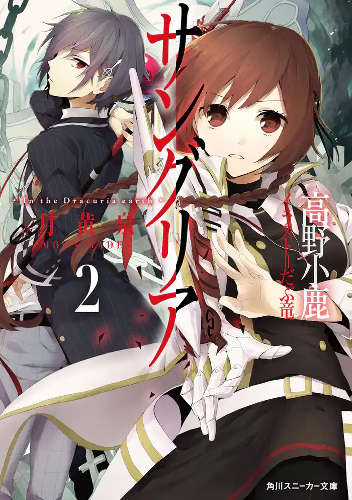 サングリア ‐In the Dracuria earth‐ 2.月黄泉‐MOON HADES‐