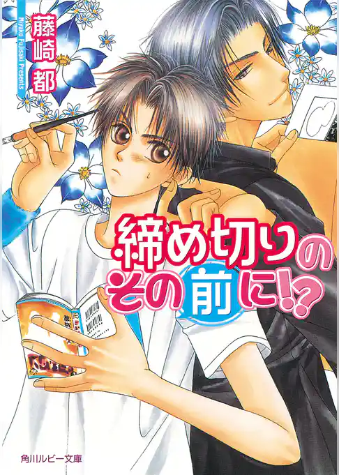 締め切りのその前に！？