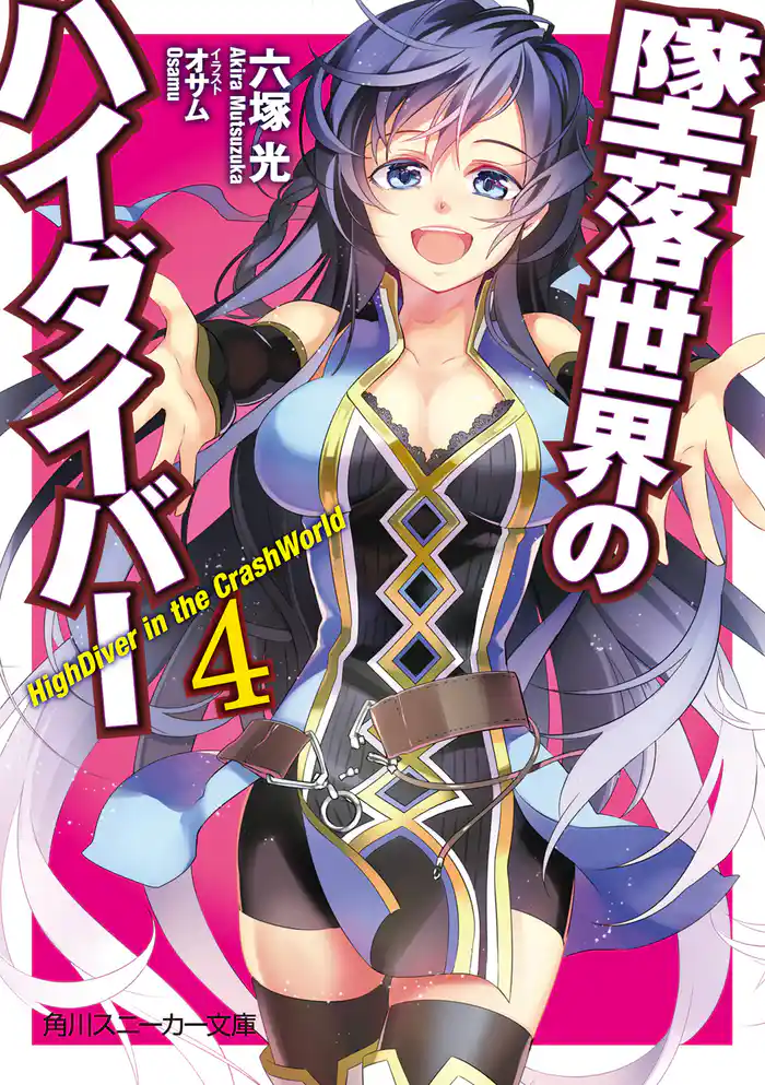 墜落世界のハイダイバー4